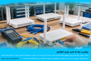 بهترین مودم فیبر نوری هواوی
