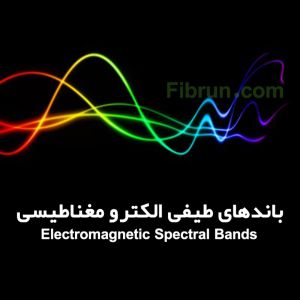باندهای طیفی الکترو مغناطیسی Electromagnetic Spectral Bands
