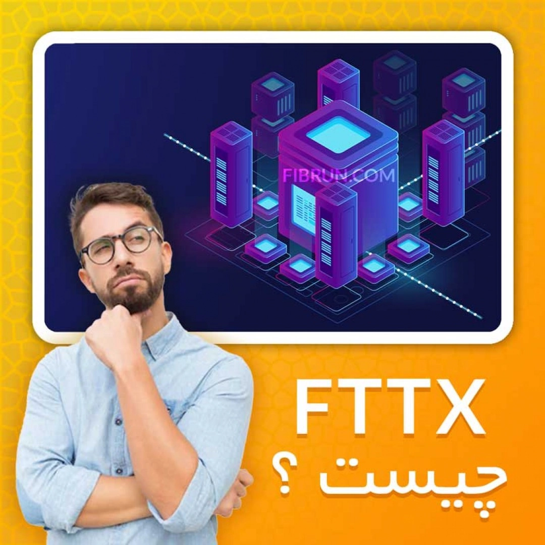 FTTX چیست