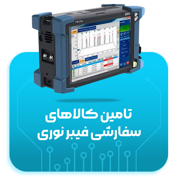 فروشگاه فیبر نوری فیبران 29 تامین کالاهای سفارشی فیبر نوری