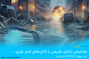 تشخیص بلایای طبیعی با کابل‌های فیبر نوری