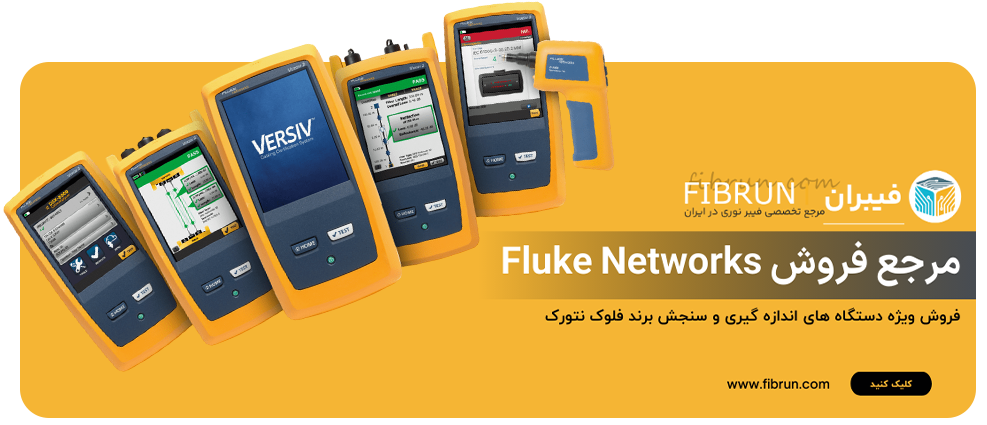 مرجع فروش Fluke Networks 1