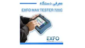 معرفی دستگاه EXFO MAX TESTER 720 c