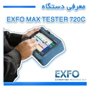 معرفی دستگاه EXFO MAX TESTER 720c