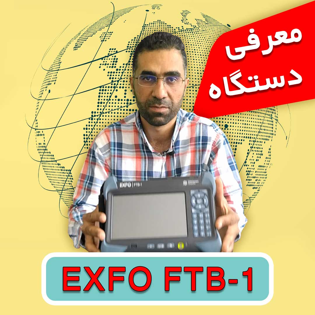 معرفی دستگاه exfo ftb-1