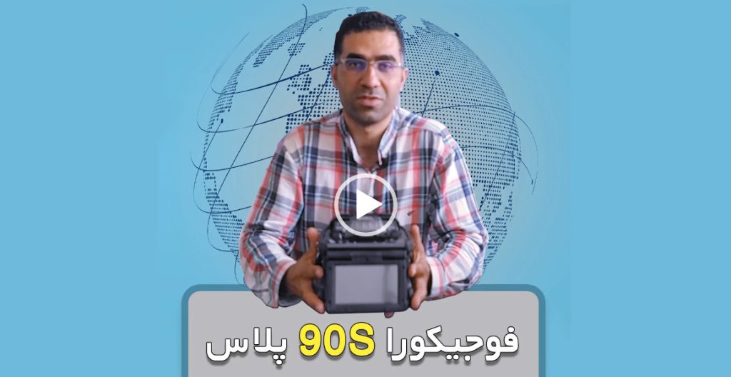 معرفی دستگاه فیوژن 90S PLUS