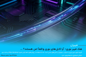 هک فیبر نوری؛  آیا کابل‌های نوری واقعاً امن هستند؟